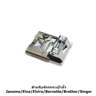 ตีนผีติดลูกปัด CY-878 ตีนผีจักรกระเป๋าหิ้ว สำหรับจักรกระเป๋าหิ้ว Janome/Elna/Elvira/Bernette/Brother/Singer