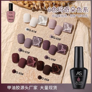 สีทาเล็บเจล AS ( รหัส MQ ) 6 เฉด 15ml ยาทาเล็บเจล AS เงา ติดทนนาน เม็ดสีแน่น พร้อมส่ง!