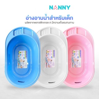 NANNY แนนนี่ อ่างอาบน้ำเด็กแนนนี่3069/อ่างอาบน้ำเด็กแนนนี่