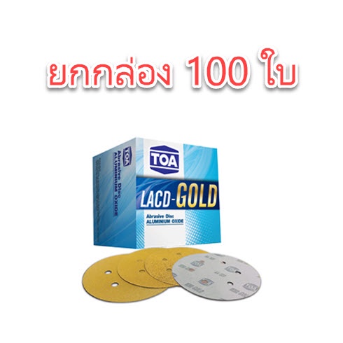 กระดาษทรายกลมหลังสักหลาด TOA ****ยกกล่อง 100 ใบ**** ทีโอเอ LACD - GOLD 6 นิ้ว 6 รู
