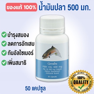 กิฟฟารีนอาหารเสริมน้ำมันปลา500มก.(50แคปซูล) ป้องกันอัล ไซ เมอร์ /จำนวน1กระปุก/รหัส40208🌸tKQn