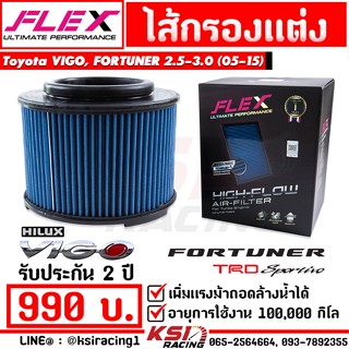 ไส้กรอง อากาศ FLEX กรองผ้า แต่ง ซิ่ง Toyota VIGO , FORTUNER, Ranger , BT50 , INNOVA 2.5 , 3.0 วีโก้ , ฟอร์จูนเนอร์ 05-15