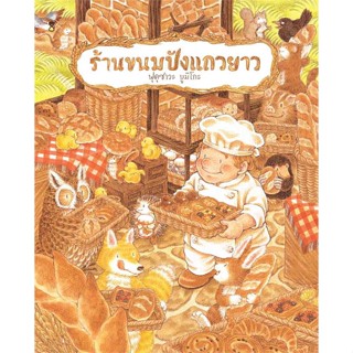 นายอินทร์ หนังสือ ร้านขนมปังแถวยาว (ปกแข็ง)