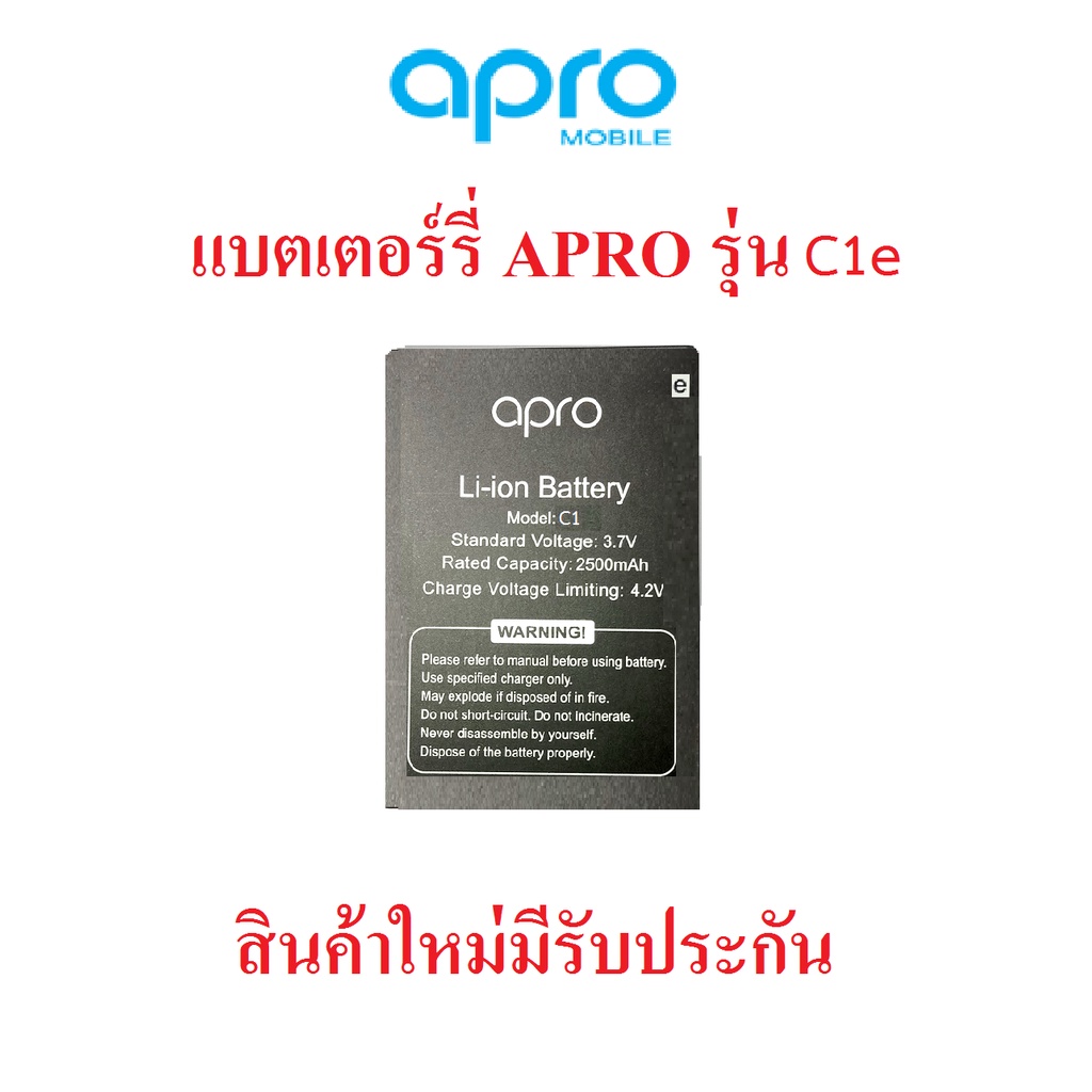 แบตเตอร์รี่มือถือ Apro รุ่น C1e,C2E,ICON Q8 สินค้าใหม่ จากศูนย์ APRO THAILAND