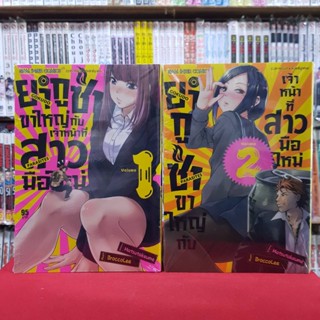 (แบบจัดเซต) ยากูซ่าขาใหญ่กับเจ้าหน้าที่สาวมือใหม่ เล่มที่ 1-2 หนังสือการ์ตูน มังงะ มือหนึ่ง ยากูซ่าขาใหญ่