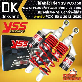 โช๊คแต่ง YSS PCX150 โช้คหลัง PCX125,PCX150 รุ่น NEW G-PLUS สปริงแดง/กระบอกดำ สูง310mm รหัส TC302-310TL-03-858N