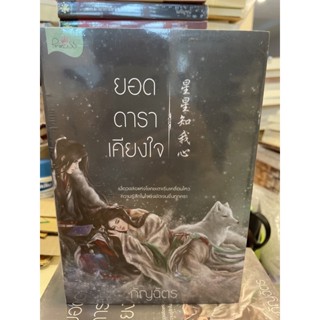 หนังสือมือหนึ่ง ยอดดาราเคียงใจ-กัญฉัตร แถมปกใส