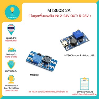 MT3608 2A โมดูลเพิ่มแรงดัน 2-24 V เป็น 5V-28V 2A Max DC-DC Step Up Power Module Booster Power Module พร้อมส่งทันที !!!!