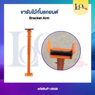 เสารองไม้กั้นรถยนต์ Bracket Arm