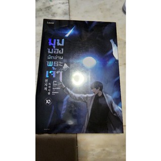 มุมมองนักอ่านพระเจ้าเล่ม10 พร้อมส่ง นิยายแปล