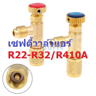 เซฟตี้วาล์ว Safety Valve แอร์ R22 R32 R410A #SM (1 ตัว)