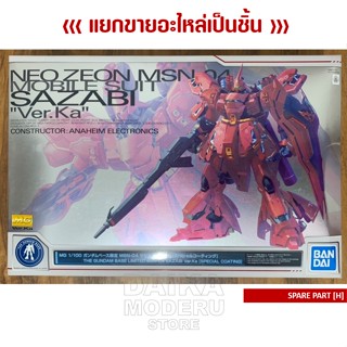 [อะไหล่แผง H] [MG] 1/100 MSN-04 SAZABI Ver.Ka [Special Coating] (ซาซาบี้ เวอร์ การ์ MG 1/100 เคลือบพิเศษ)