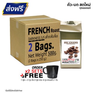 [มี CODE ลด] กาแฟดอยช้าง เกรดพรีเมี่ยม คั่วเข้ม French Roast (2ถุง x250g.) สำหรับ เครื่องชงกาแฟ ดริป