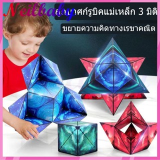 รูบิค rubik ลูกบาศก์มายากล เปลี่ยนได้ 3D | ของเล่นลูกบาศก์ปริศนา รูปทรงเรขาคณิต ของเล่นเสริมสมาธิ สําหรับเด็ก และผู้ใหญ่