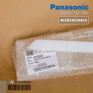 ACXE24C03810 บานสวิงแอร์ Panasonic บานสวิงแอร์ พานาโซนิค (บานเล็ก) อะไหล่แอร์ ของแท้ศูนย์ // ขนาดความยาวรวมเดือย 71.0...