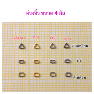 ห่วงจิ๋ว ขนาด 4 มิล 10 ชิ้น 35 บาท