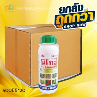 (ยกลัง20ขวด) นิโกะ - นิโคซัลฟูรอน (nicosulfuron) 6% W/V OD ขนาด 500 ซีซี กำจัดวัชพืชในไร่ข้าวโพดประเภทใบกว้างและใบแคบ