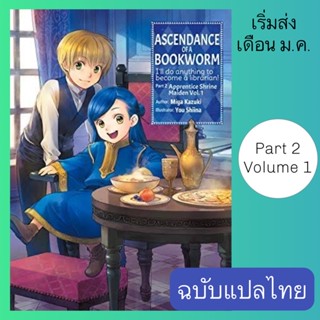 LN การปฏิวัติของสาวน้อยหนอนหนังสือ