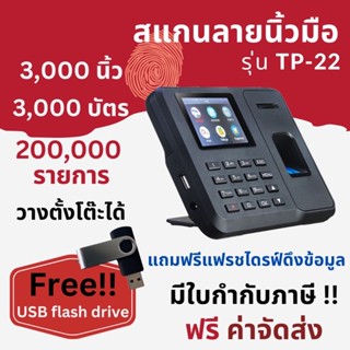 เครื่องสแกนลายนิ้วมือ สำหรับลงเวลาพนักงาน เชื่อมต่อผ่าน LAN/WIFI/ USB TP22 T802-WIFi