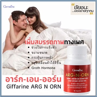 Giffarineอาร์ก-เอน-ออร์นบำรุงร่างกาย/จำนวน1กระปุก/บรรจุ60แคปซูล/รหัส41020💕Y$pE🌺ไม่จกตา