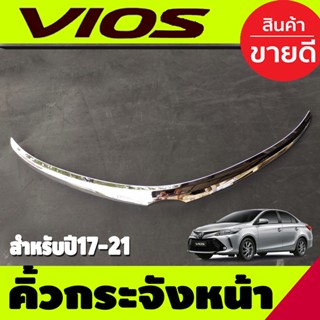 🔥ใช้TSAU384 ลดสูงสุด80บาท🔥คิ้วกระจังหน้า ชุปโครเมี่ยม โตโยต้า วีออส Toyota Vios 2017 - 2020 (บน) (1ชิ้น) R