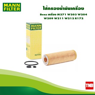 MANN FILTER ไส้กรองน้ำมันเครื่อง Benz เครื่อง M271 W203 W204 W209 W211 W212 R172 HU514X