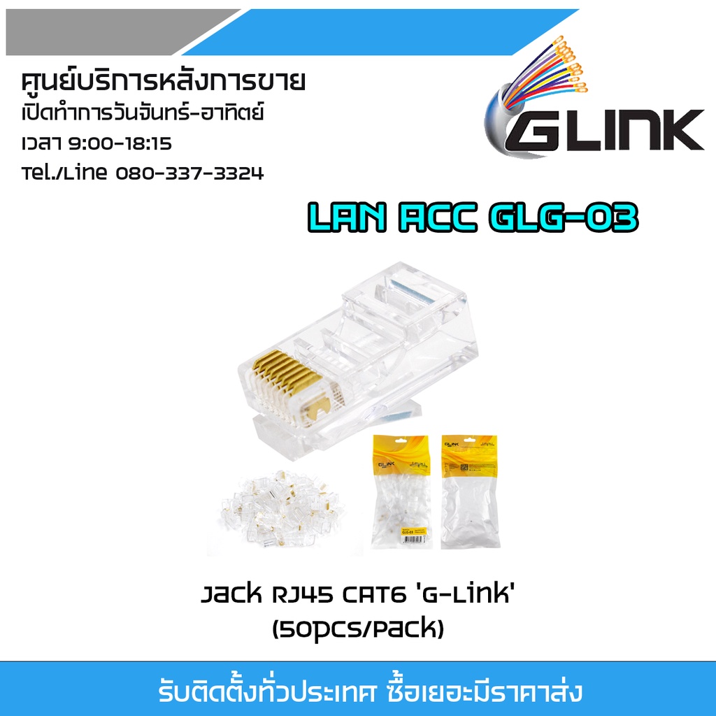 Glink หัวแลน RJ45 CAT6 รุ่น GLG-03 1 แพ๊ค / 50 ตัว