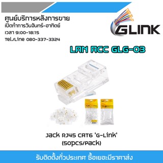 Glink หัวแลน RJ45 CAT6 รุ่น GLG-03 1 แพ๊ค / 100 ตัว