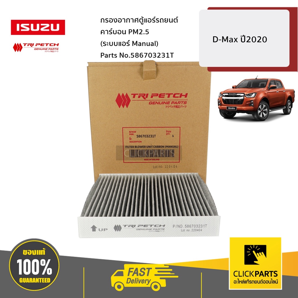 ISUZU #586703231T ไส้กรองแอร์คาร์บอน PM2.5 รุ่น D-Max ปี 2012-2020 MU-X ปี 2014-2019 ของแท้ เบิกศูนย์