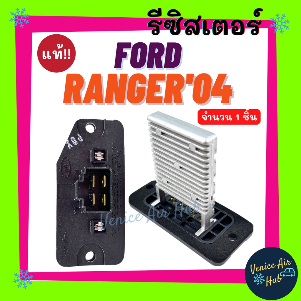 รีซิสเตอร์ แท้!!! FORD RANGER'04 BT50 DURATOQ (4 ขา) RESISTOR รีซิสแต๊นท์ ฟอร์ด เรนเจอร์ บีที 50 พัดลมแอร์ รถยนต์