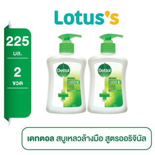 [ส่งฟรี ทั้งหมด 2 ชิ้น] DETTOL เดทตอล สบู่เหลวล้างมือ สูตรออริจินัล 225 มล.