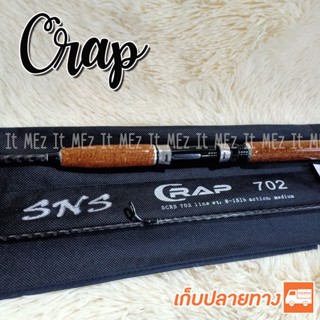 คันสปิ๋ว กราไฟท์ SNS C-Rap Line wt. 8-15 lb เหมาะสำหรับ ตกปลาเกล็ด ตกสปิ๋ว Spinning