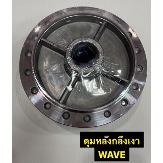 ดุมหลังกลึงเงา ดุมหลังเวฟ ดุมหลังรถมอเตอร์ไซค์  -Wave