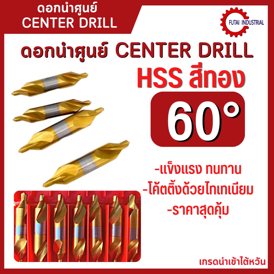 *มีของพร้อมส่ง ดอกนำศูนย์สีทอง ดอกเจาะศูนย์ ดอกเจาะยันศูนย์ไฮสปีด HSS 60องศา CENTER DRILL HSS GOLD ราคาถูก Shopee Lazada
