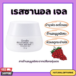 เรสซานอล เจล ‪‎Reszanol Gel GIFFARINE สารสกัดจากเปลือกองุ่นแดง หมดปัญหาฝ้า กระ จุดด่างดำ‬ เหมาะสำหรับผิวแพ้ง่าย