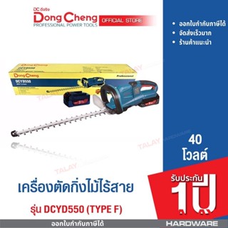 Dongcheng (DCดีจริง) DCYD550 (Type F) เครื่องตัดกิ่งไม้ไร้สาย 40V.