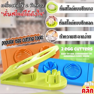 เครื่องตัดสไลด์ไข่ 2 ทิศทาง