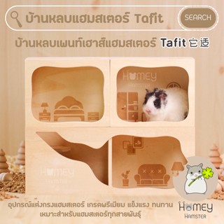 Homey Hamster 🐹☘️ บ้านหลบแฮมสเตอร์ Tafit บ้านไม้แฮมสเตอร์ กรง จักร กล่องขุด รองกรง niteangel แฟล็กซีด ข้าวฟ่าง ธัญพืช