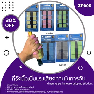 ที่รัดนิ้ว Golf finger grip (ZP005) สวมใส่เพื่อเพิ่มแรงเสียดทานในการจับ 1 ชุดมี 8 ชิ้น