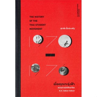 หนังสือ เมื่ออรุณจะรุ่งฟ้า ขบวนการนักศึกษาไทย ผู้แต่ง สุธาชัย ยิ้มประเสริฐ สนพ.ILLUMINATIONS หนังสือหนังสือสารคดี