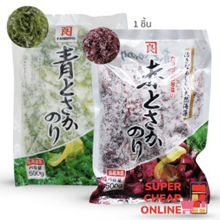 Nori Tosaka 500g Kaneku สาหร่ายทะเลญี่ปุ่นดองเกลือ สำหรับทานกับสลัด