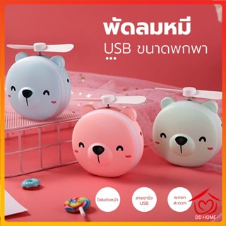 DDHOME ปลีก/ส่ง พัดลมหมู พัดลมหมี พัดลม3IN1 พัดลมพกพา กระจก มีไฟ LED พัดลมมือถือ USB Mini FAN