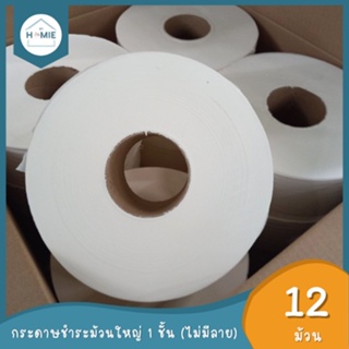 หลุด QC !! กระดาษชำระม้วนใหญ่ หนา 1 ชั้น ไม่มีลาย (12ม้วน/ลัง) เป็นงานไม่ผ่าน QC ทิชชู่ยกลัง