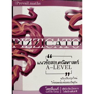 9786165932134 แนวข้อสอบคณิตศาสตร์ A-LEVEL: PIZZICATO BY PREVAIL.MATHS