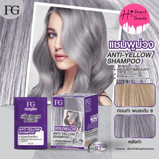 (ซอง) แชมพูม่วง ฟาเกอร์ Farger FG Anti-YELLOW Shampoo ขนาด 30 ml