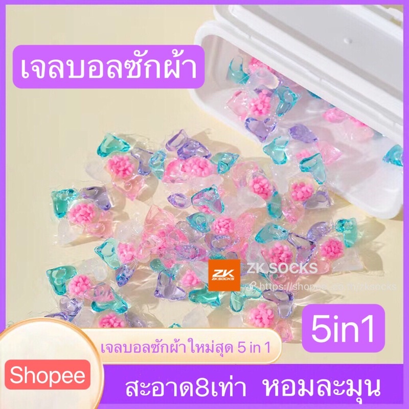 5-in-1 เจลบอลซักผ้า เจลซักผ้าสูตรเข้มข้น  หมอ สอาด ปลอดภัย พร้อมส่งZKSOCKS