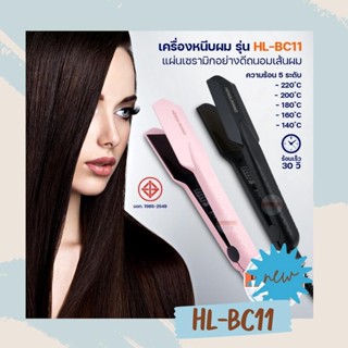 HLX เครื่องหนีบผม Hair Straightener ของแท้ รุ่น HL-BC11