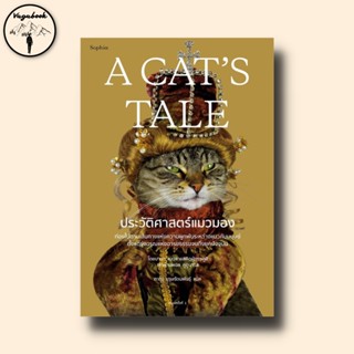 A Cats Tale ประวัติศาสตร์แมวมอง