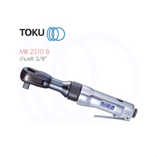 TOKU ด้ามฟรีลม ขันลม MR - 2310 B ขนาด 3/8" RACHET WRENCH มีหลายชื่อ ประแจลม ด้ามขันบล็อก ขันบล็อก เครื่องมือลม