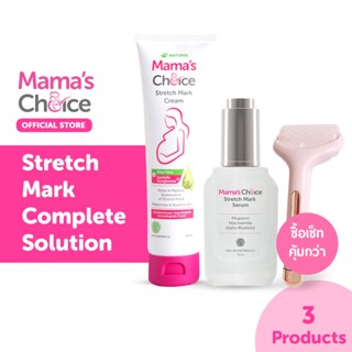 Mamas Choice เซ็ทบอกลารอยแตกลาย ปลอดภัยสำหรับคนท้อง (ครีมลดรอยแตกลาย + เซรั่มลดรอยแตกลาย + ลูกกลิ้งนวด) - Stretch Mark Complete Solution